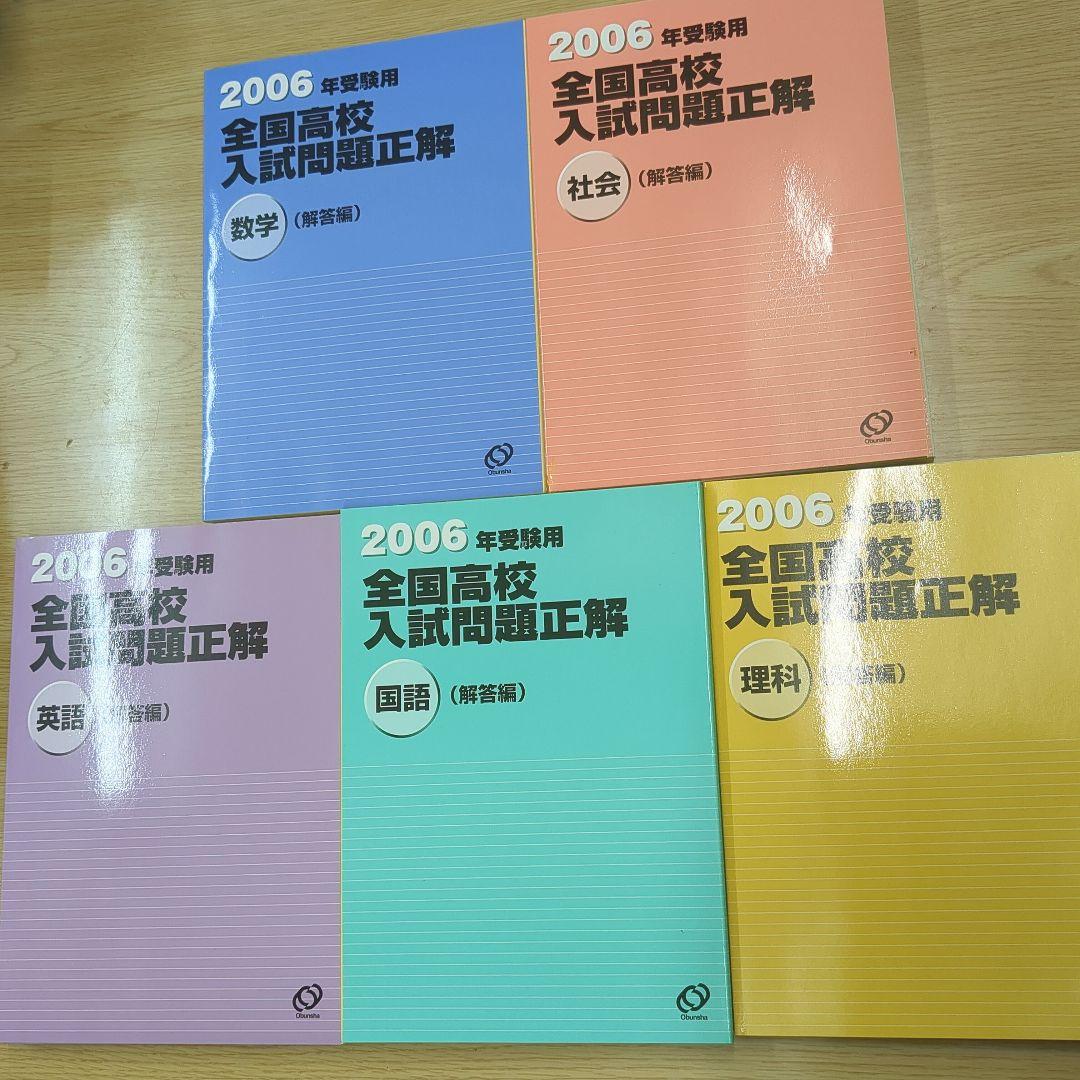 全国高校入試問題正解 2006年 5冊セット - メルカリ