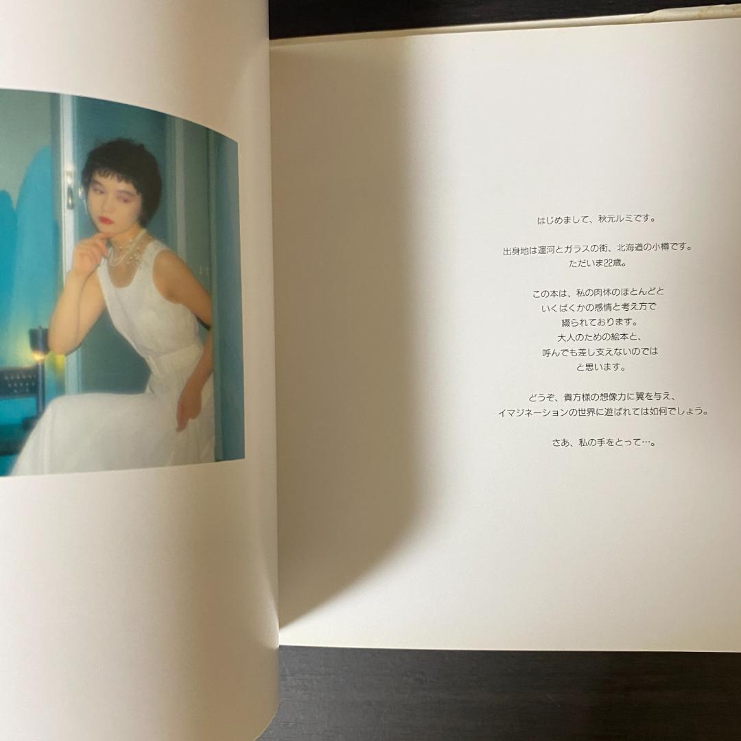 写真集 秋元ルミ RUMI COLLECTION 布季証司 ルミコレクション