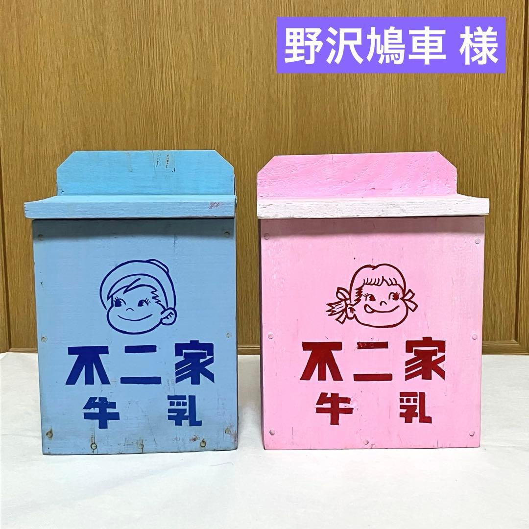 【昭和レトロ】不二家 ☆牛乳箱 アンティーク コレクション 骨董 レア 昭和レトロ】グリコ ☆牛乳箱 アンティーク コレクション 骨董 レア ⑥