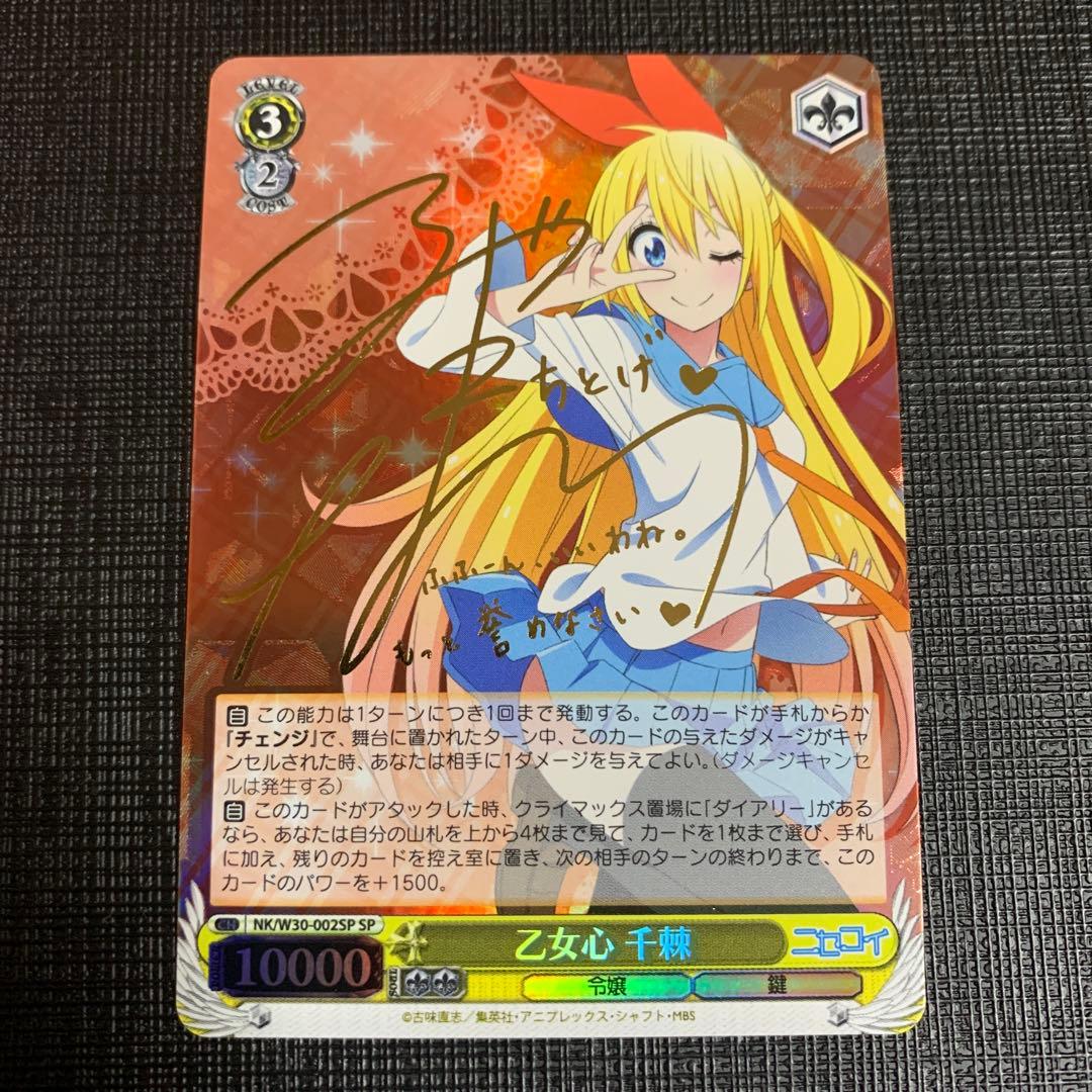 ヴァイスシュヴァルツ ニセコイ 乙女心 千棘 SP サイン　東山奈央 ヴァイスシュヴァルツ ニセコイ 乙女心 千棘 SP サイン 東山奈央