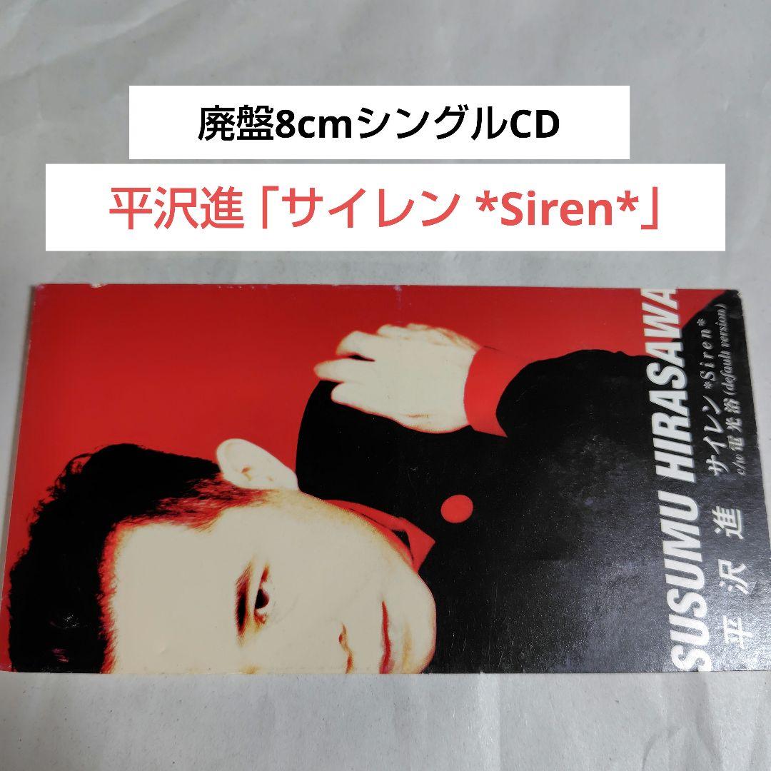 廃盤8cmシングルCD☆平沢進「サイレン *Siren*(CODA-1012)」 - メルカリ