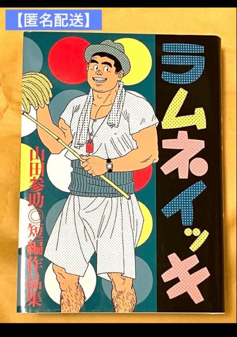 【匿名配送】ラムネイッキ 山田参助 絶版 ラムネイッキ 山田参助 短編作品集 - メルカリ