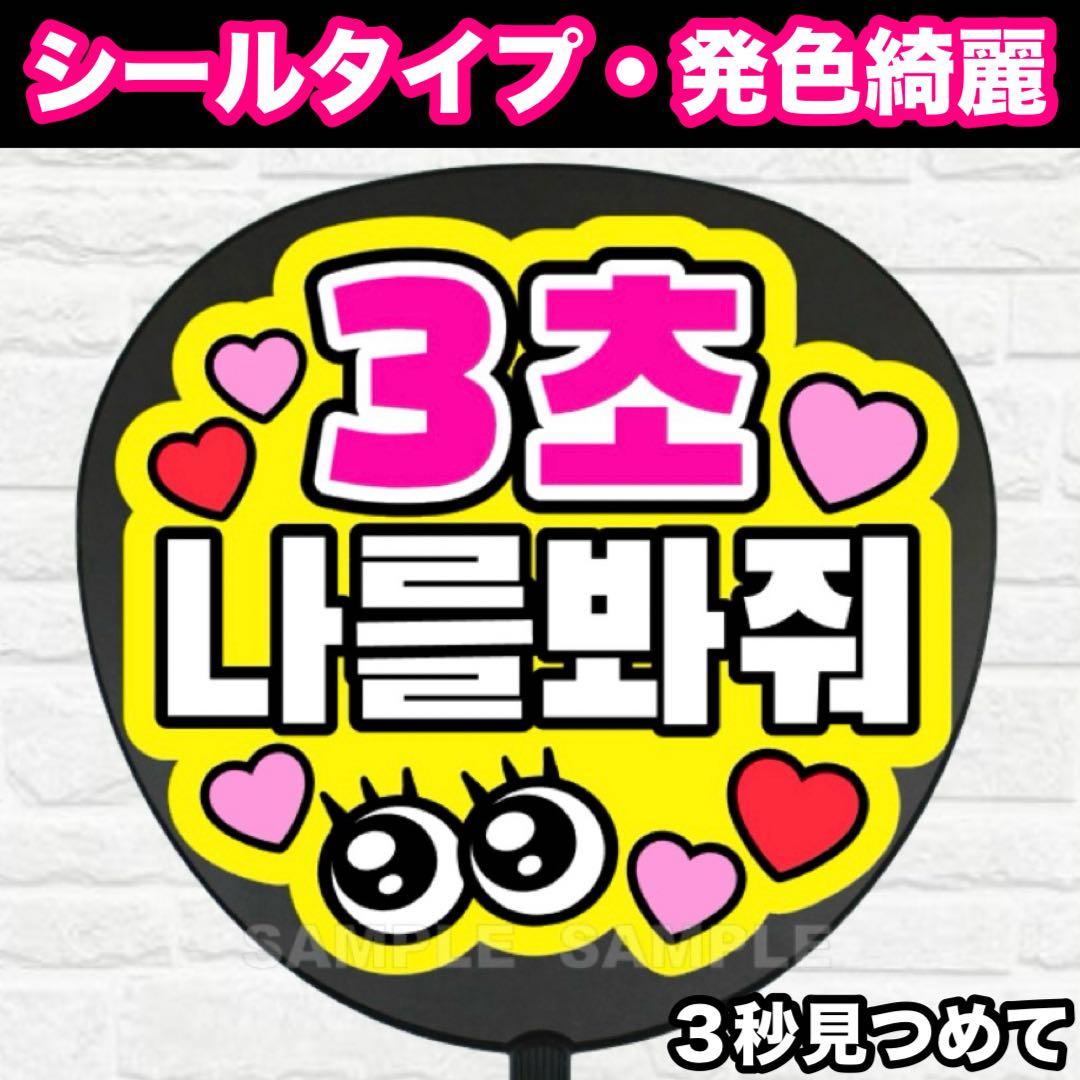 3秒見つめて ハングル うちわ 文字 ファンサ 文字 - メルカリ