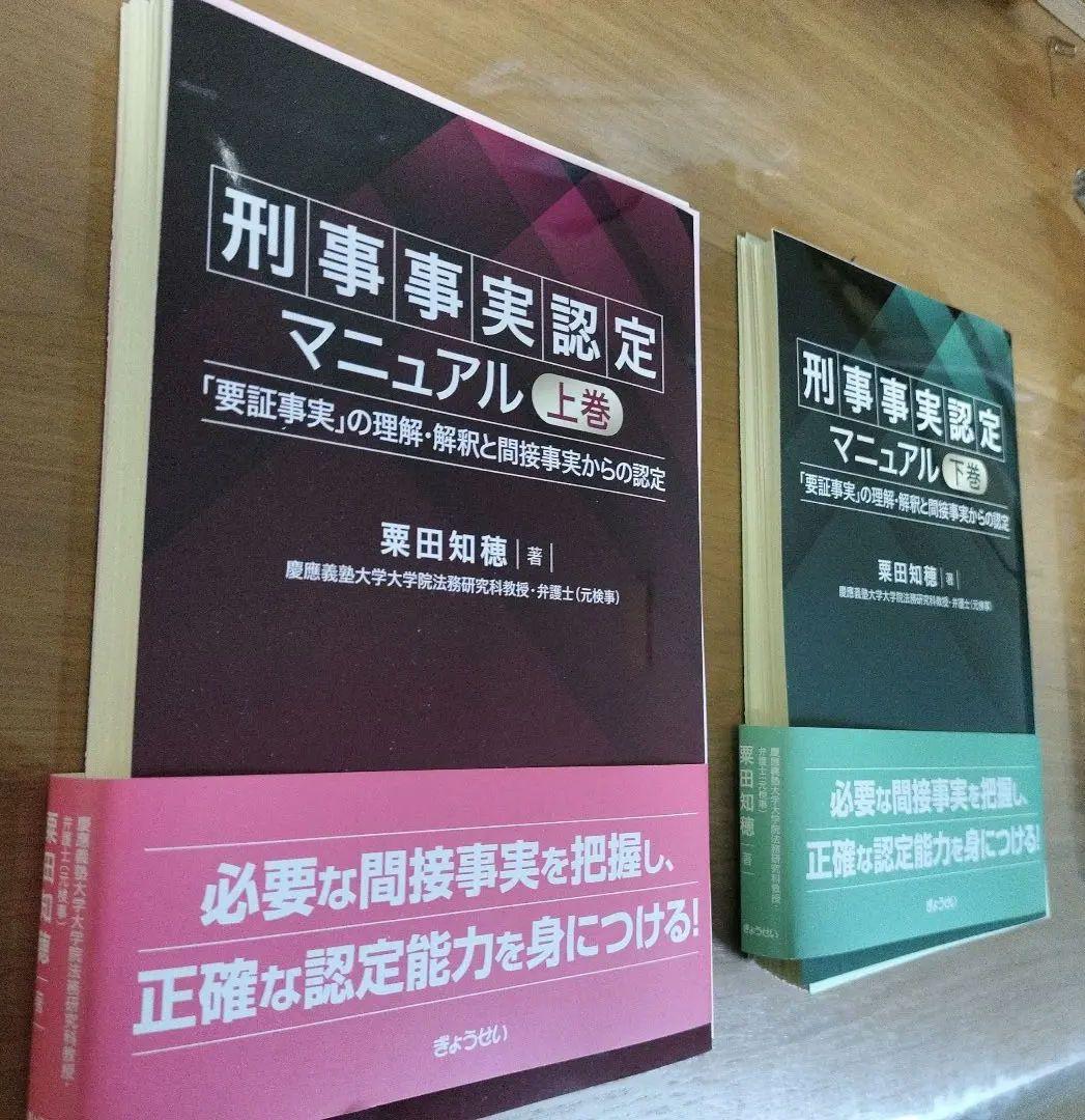 【裁断済】刑事事実認定マニュアル上下巻セット
