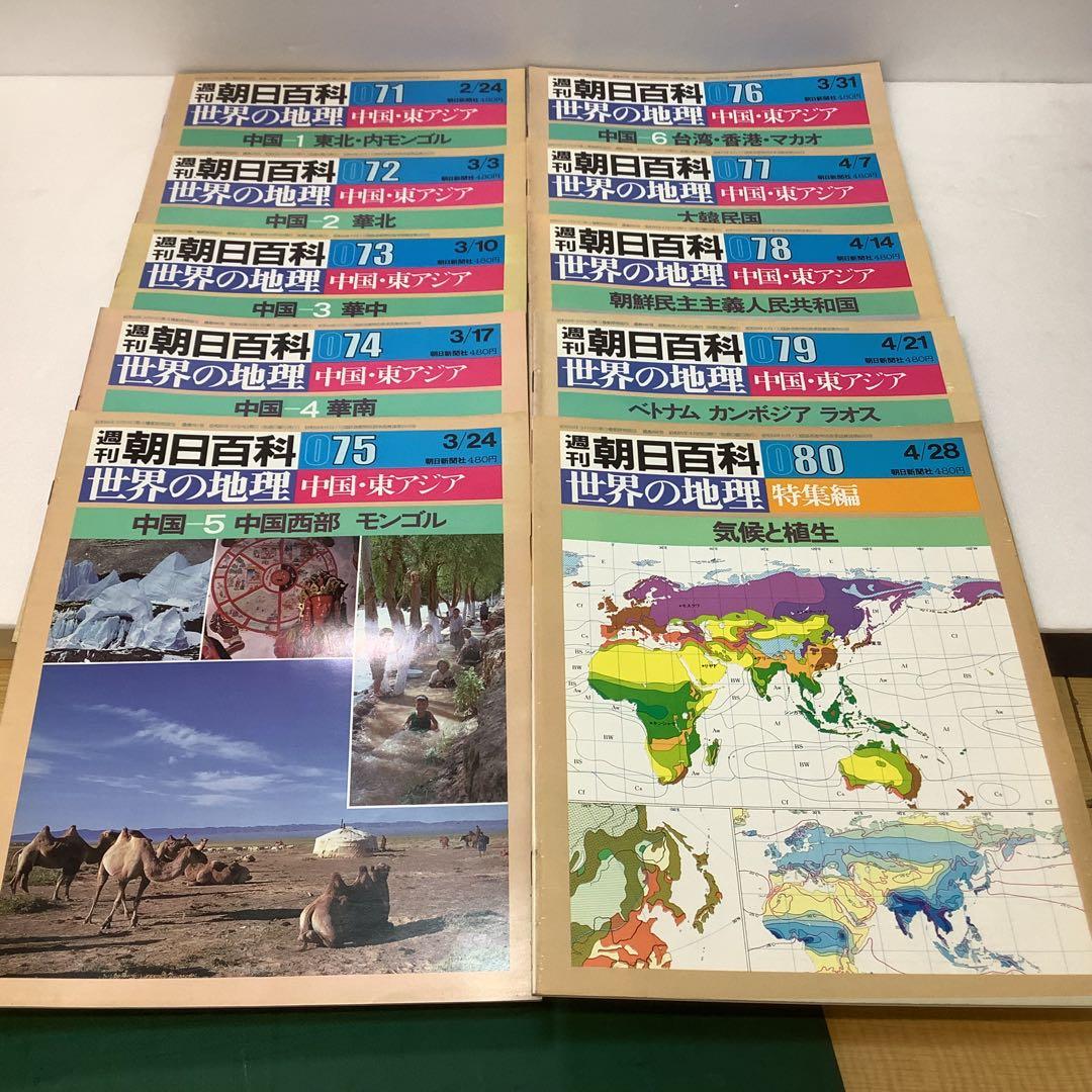 週間朝日百科「世界の地理」6巻(中国・東アジア)71号-80号セット