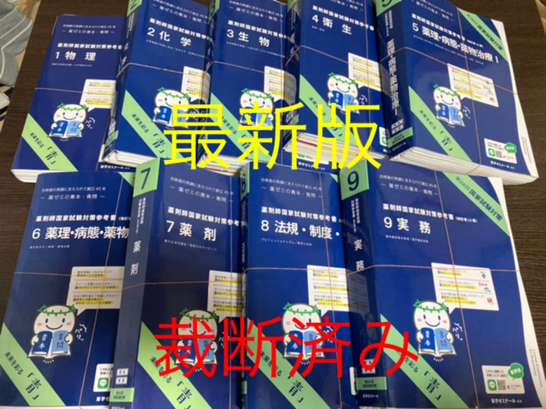薬ゼミ青本・出る本セット裁断済み