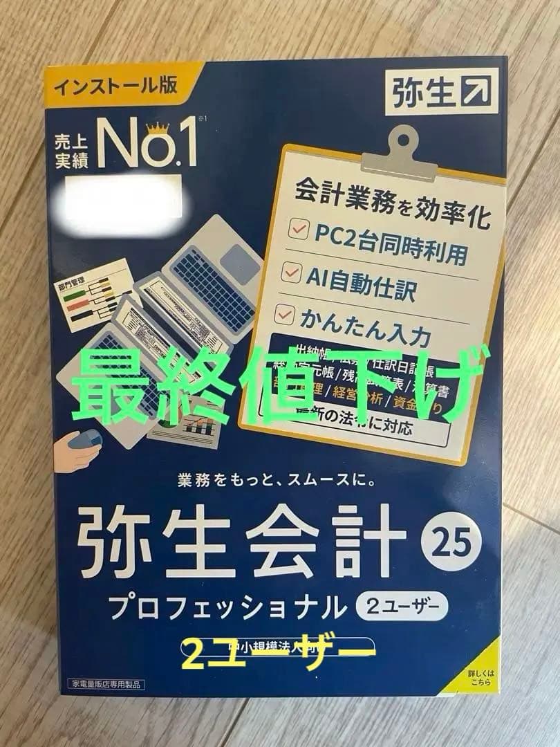 弥生会計 25 プロフェッショナル 通常版 インボイス制度・電子帳簿保存法対応 弥生会計 25 プロフェッショナル 2ユーザー 通常版＜インボイス制度