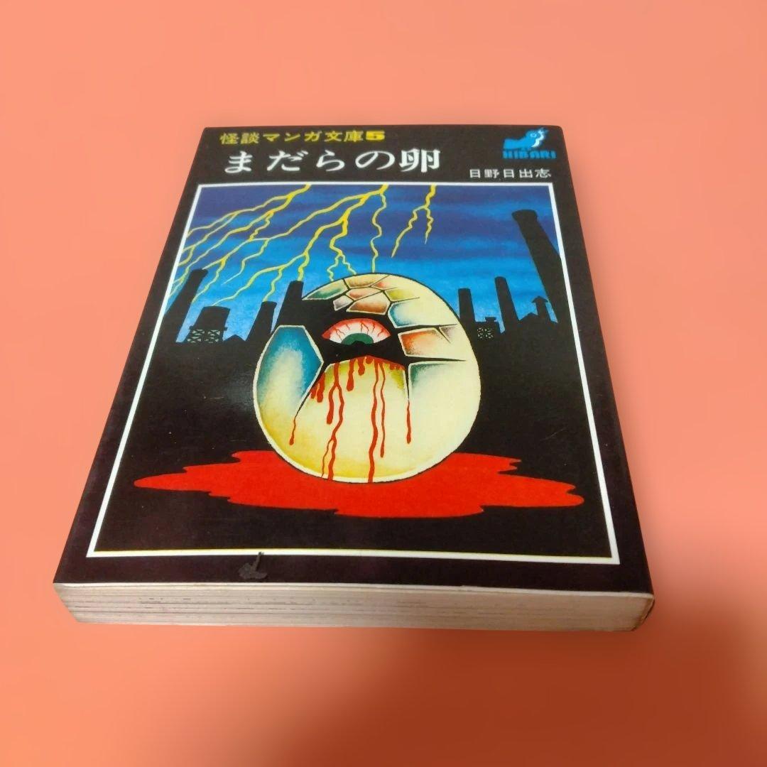 日野日出志 地獄の子守唄 まだらの卵 私の赤ちゃん 毒虫小僧 ひばり
