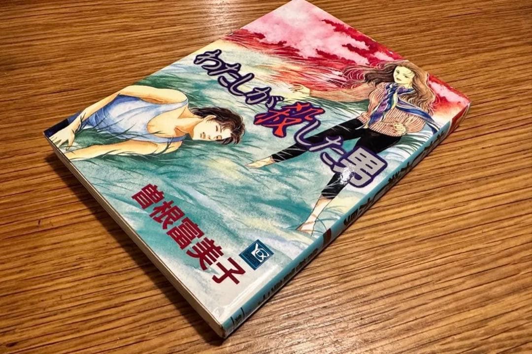 わたしが殺した男 曽根富美子 Amazon.co.jp: わたしが殺した男 (YOUコミックス) : 曾根 富美子: 本