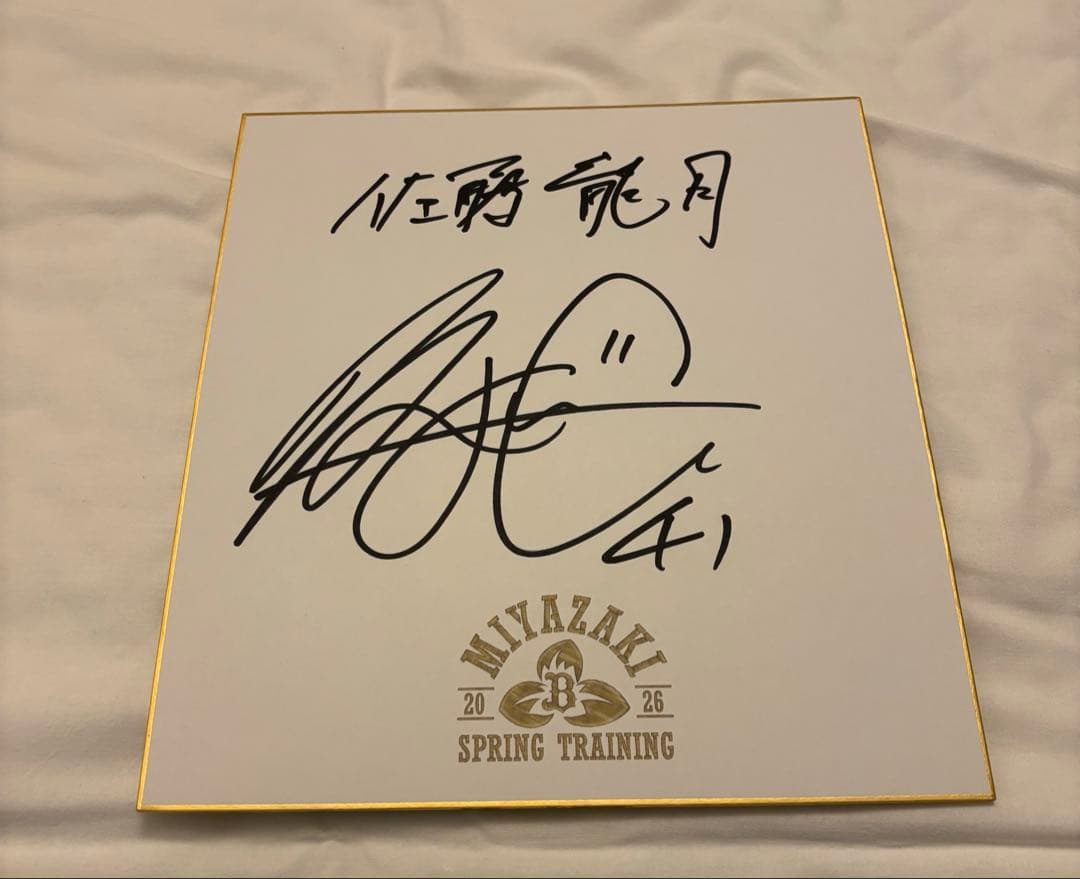 オリックス・バファローズ 佐藤龍月 直筆サイン色紙 宮崎キャンプ限定