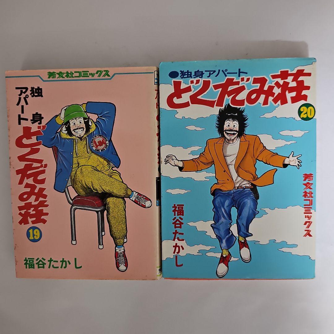 独身アパートどくだみ荘1～10.19.20.23.25.26 福谷たかし - メルカリ
