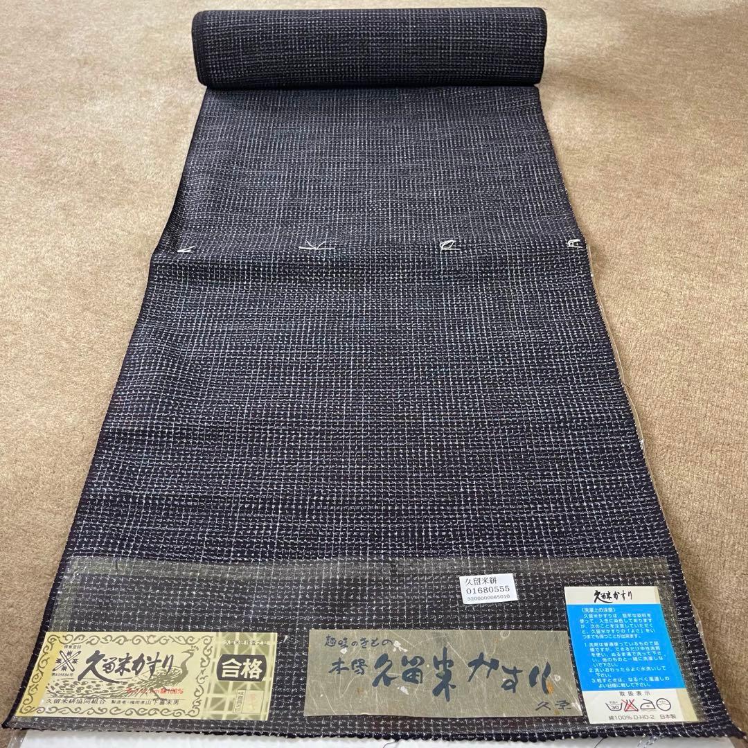 逸品 山下喜未男 本場 久留米絣 文人絣 書生絣 藍染 手織り 木綿 反物