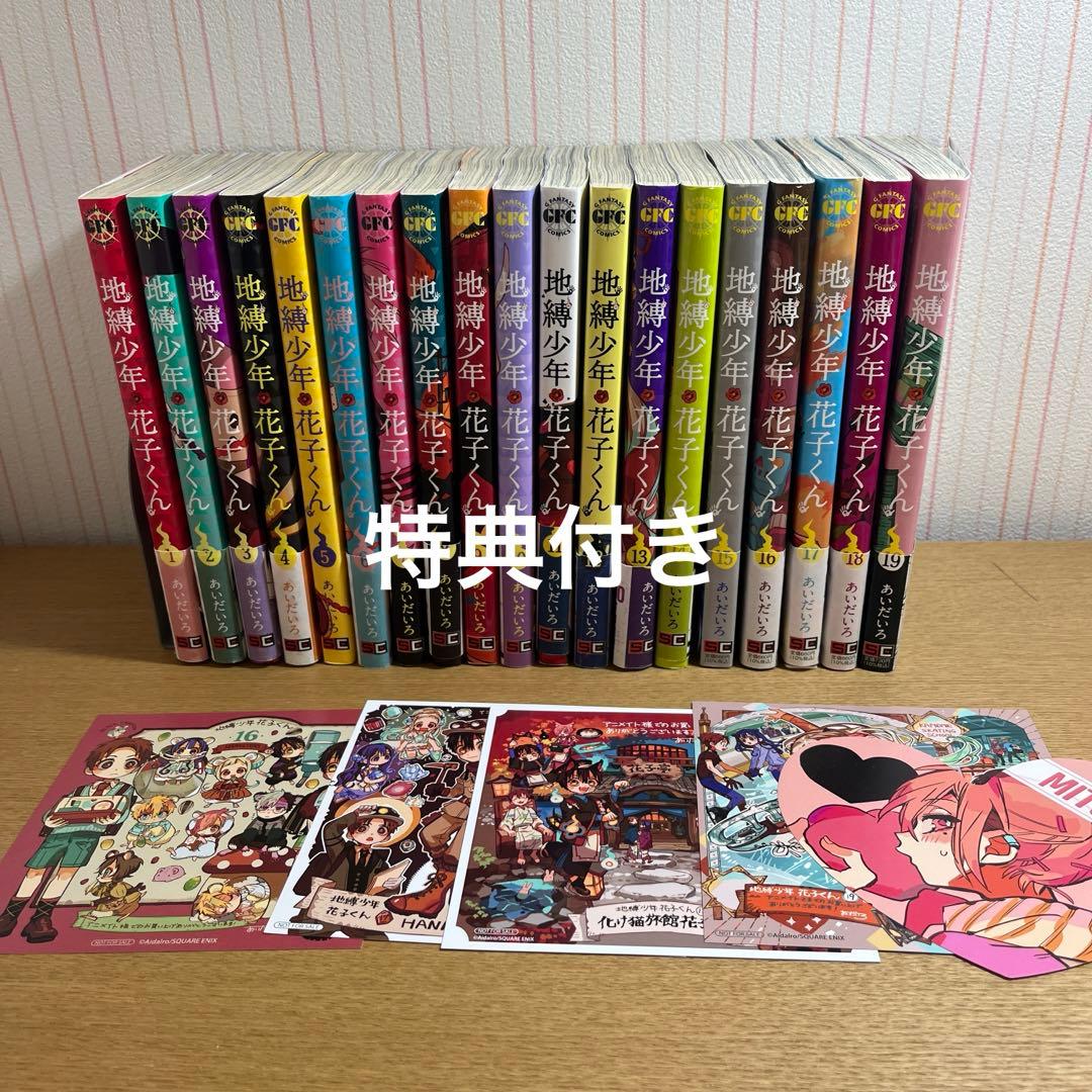地縛少年花子くん全巻セット 1〜19巻 まとめ売り - メルカリ