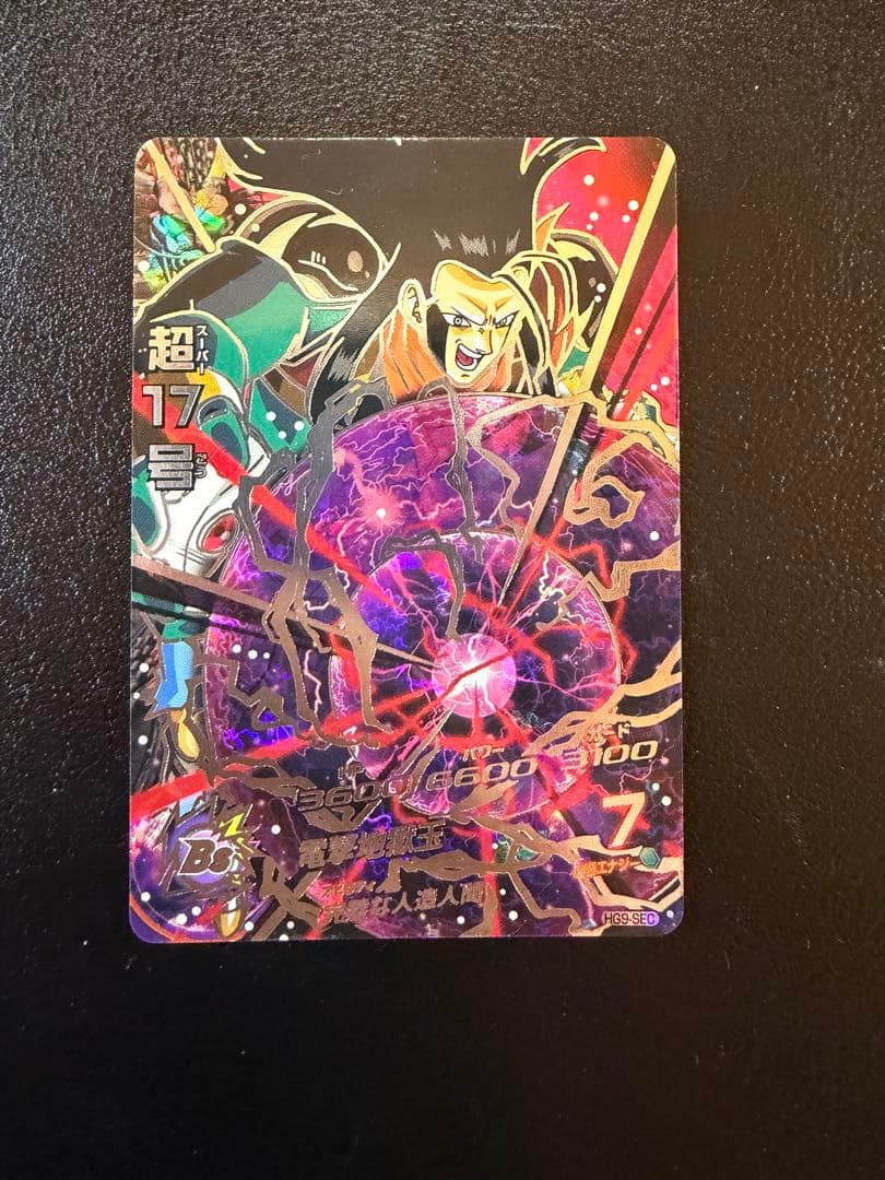 ドラゴンボールヒーローズ HG9-SEC 超17号 - メルカリ