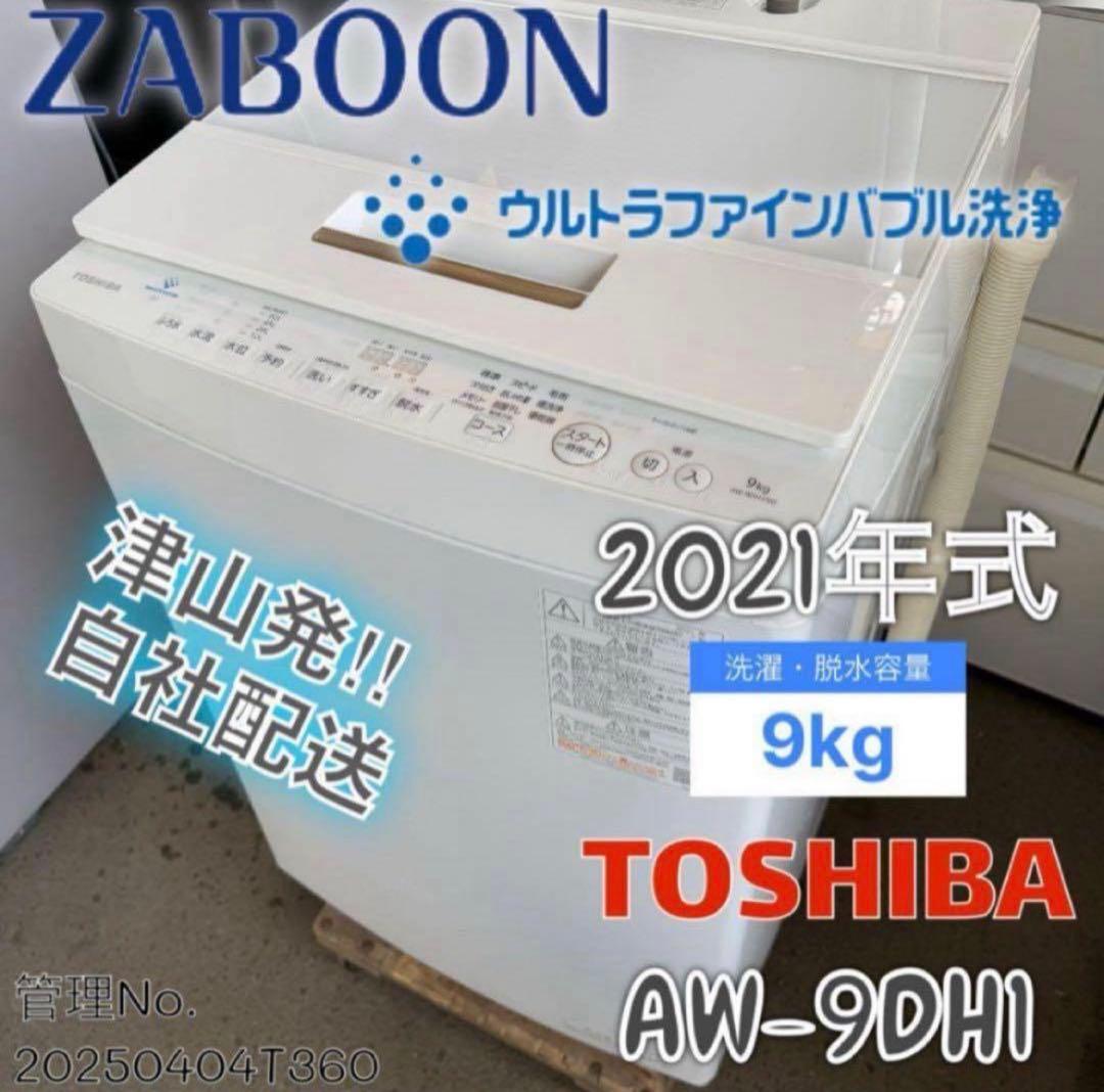 高年式】 2021年式 9kg TOSHIBA 洗濯機 AW-9DH1 - メルカリ