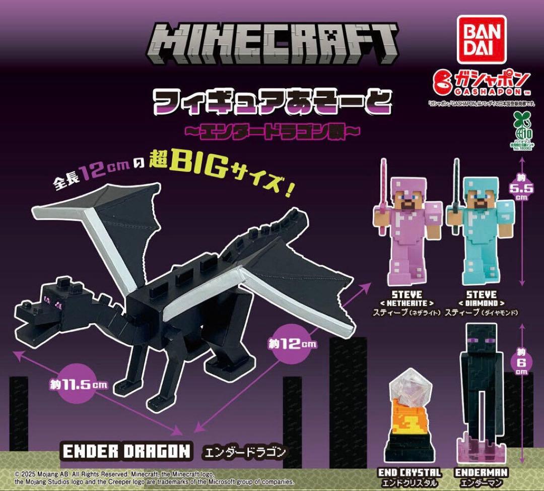 マイクラ フィギュアアソート エンダードラゴン戦 全5種フルコンプ
