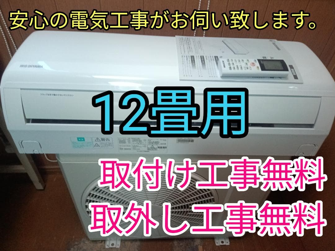 爆安！入れ替え限定！取付け無料　！取外し工事無料！配送込み！保証付！12畳！