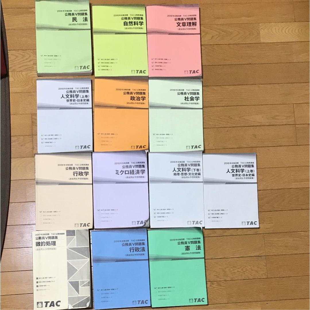 公務員 TAC2018年合格目標問題集