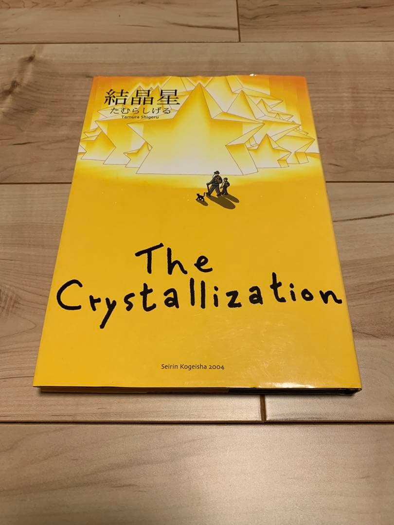 ★希少 初版たむらしげる 結晶星 The Crystallization 結晶星 | たむら しげる |本 | 通販 | Amazon