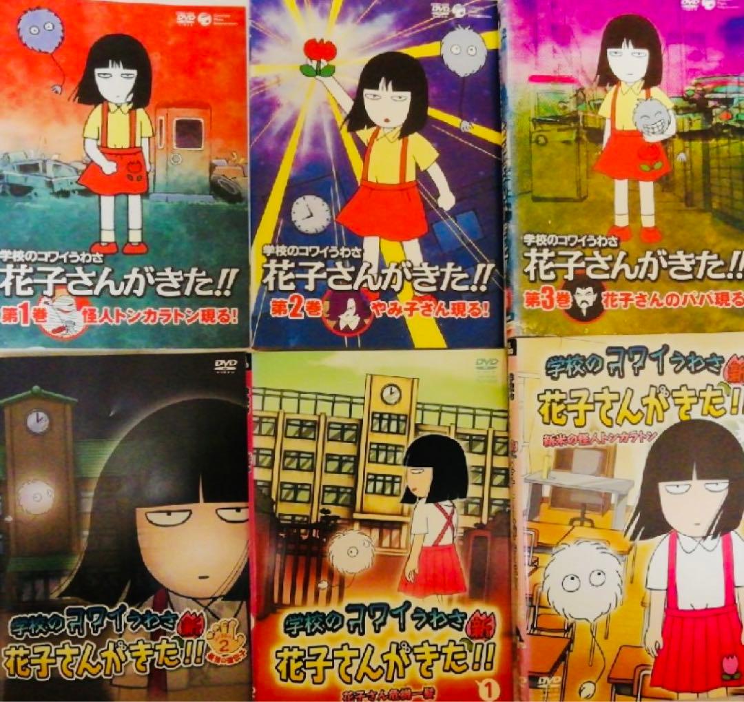 学校のコワイうわさ 花子さんがきた!! DVD全巻完結セット - メルカリ