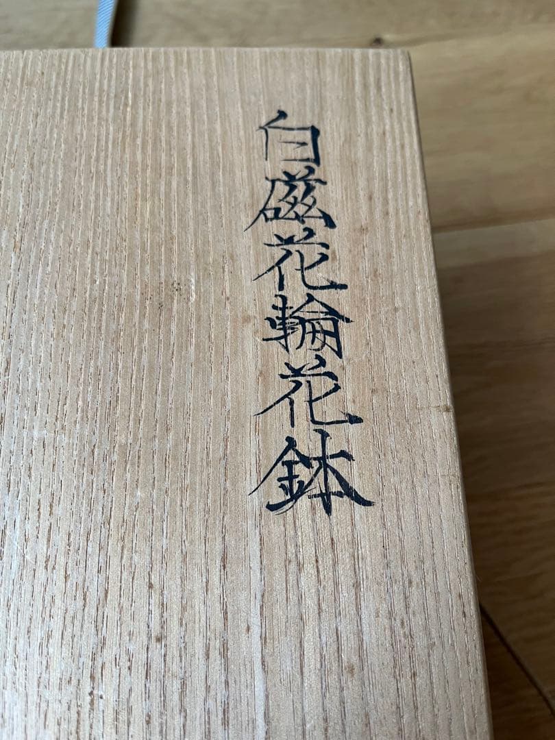 川瀬竹志造 白磁花輪花鉢 共箱 作家物 - メルカリ