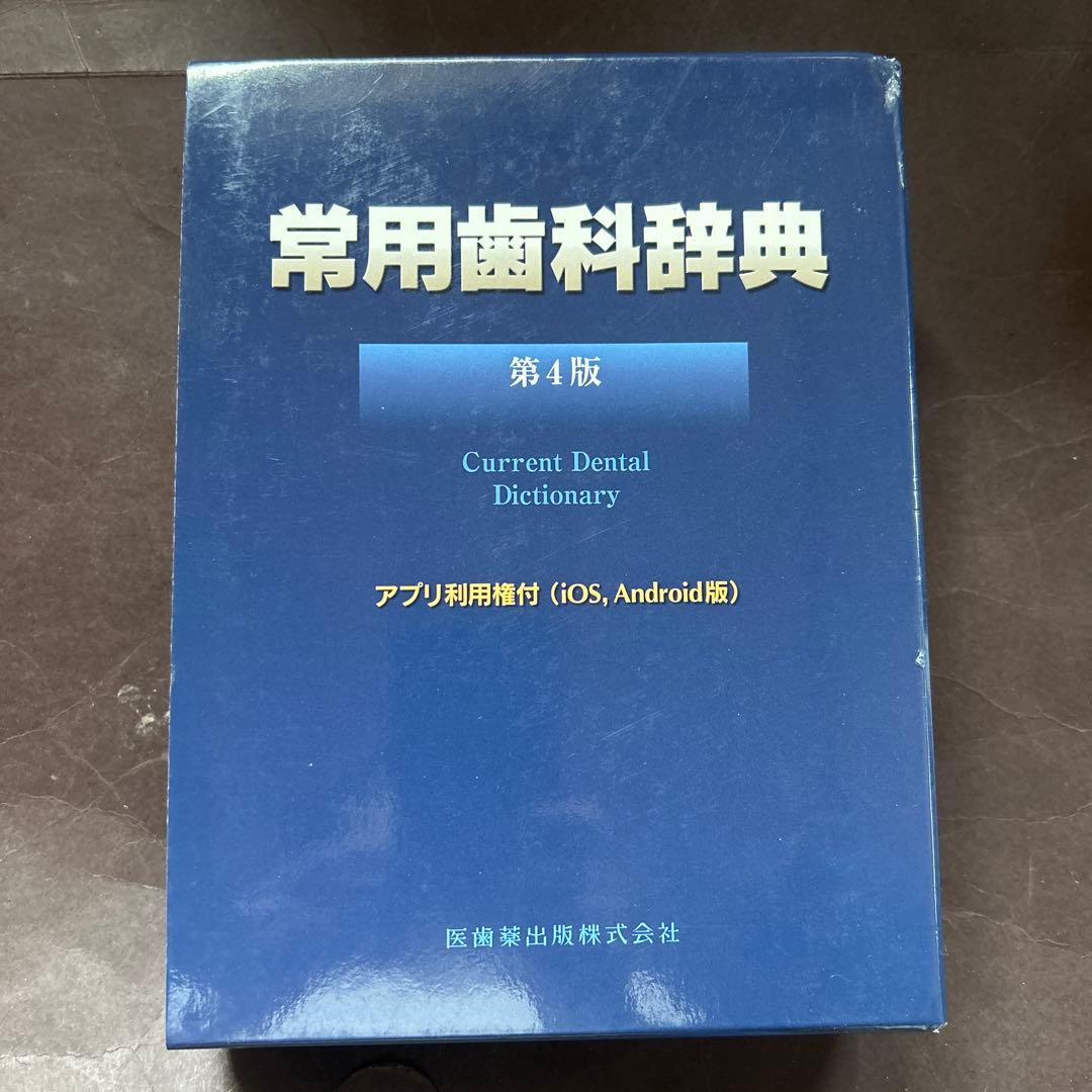 常用歯科辞典　第4版 常用歯科辞典 第4版／医歯薬出版株式会社