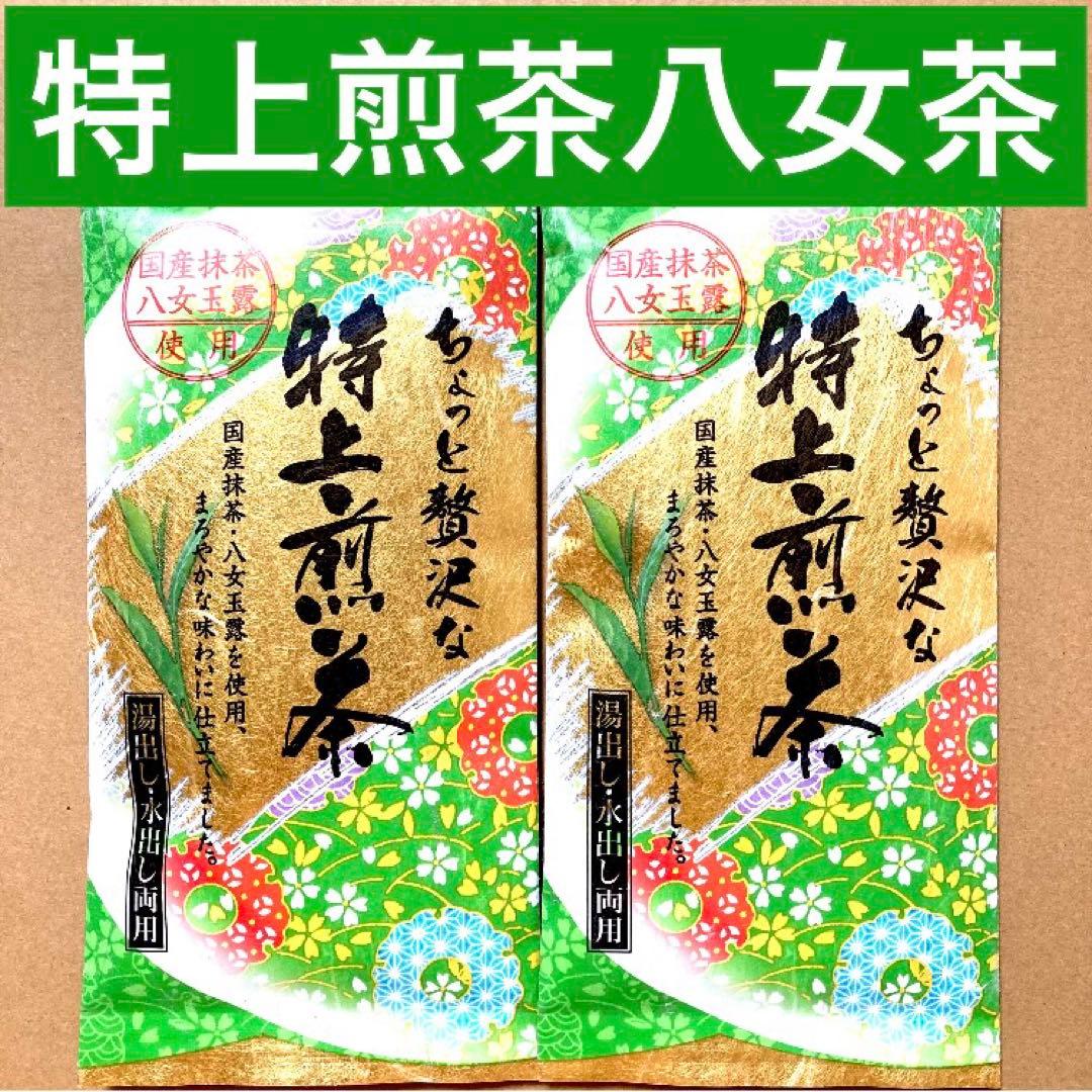 特上煎茶『上』（抹茶 玉露）八女茶 九州銘茶 お茶 緑茶 日本茶 【計2
