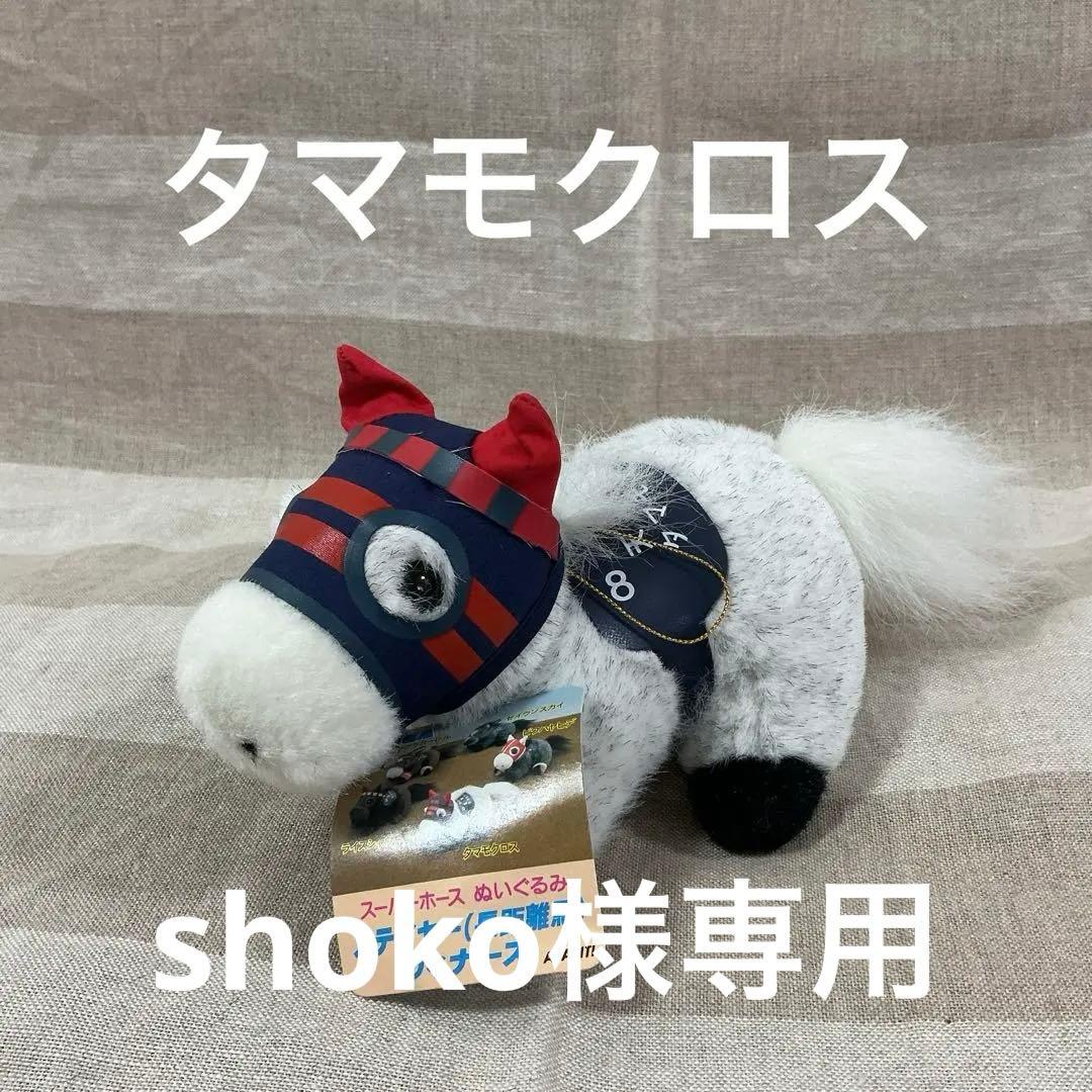 shoko　タマモクロス　オグリキャップ　2点おまとめ　ぬいぐるみ ウマ娘 シンデレラグレイ』オグリキャップとタマモクロスの“首がくいっ