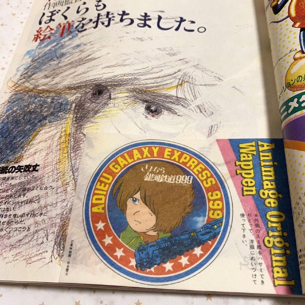 アニメージュ（1981年8月号）Vol．38』さよなら銀河鉄道