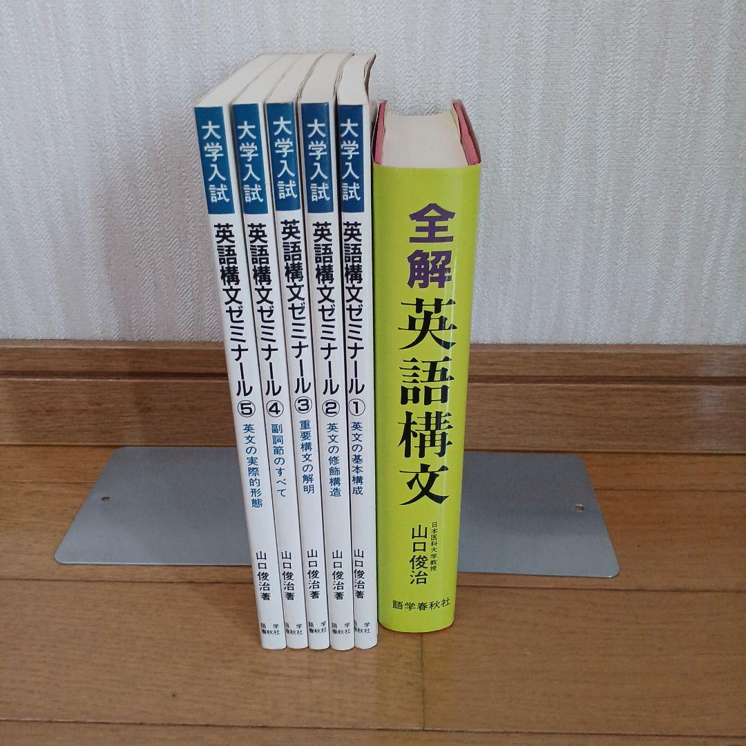 語学春秋社 全解英語構文・大学入試 英語構文ゼミナール1～5 美品 山口俊治 全解英語構文(山口俊治著) / 古本、中古本、古書籍の通販は「日本の