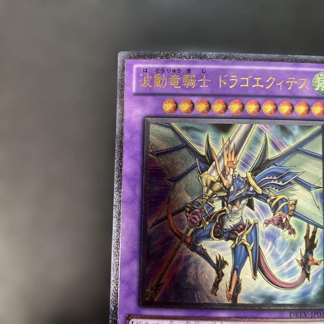 遊戯王 波動竜騎士ドラゴエクィテス レリーフ DREV-JP038 3h2 - メルカリ