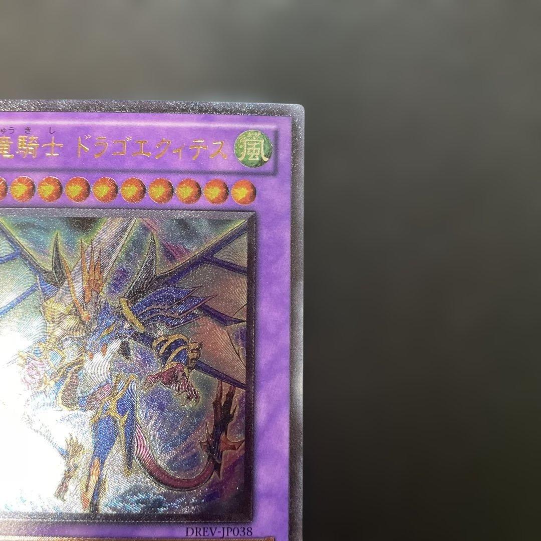 遊戯王 波動竜騎士ドラゴエクィテス レリーフ DREV-JP038 3h2 - メルカリ