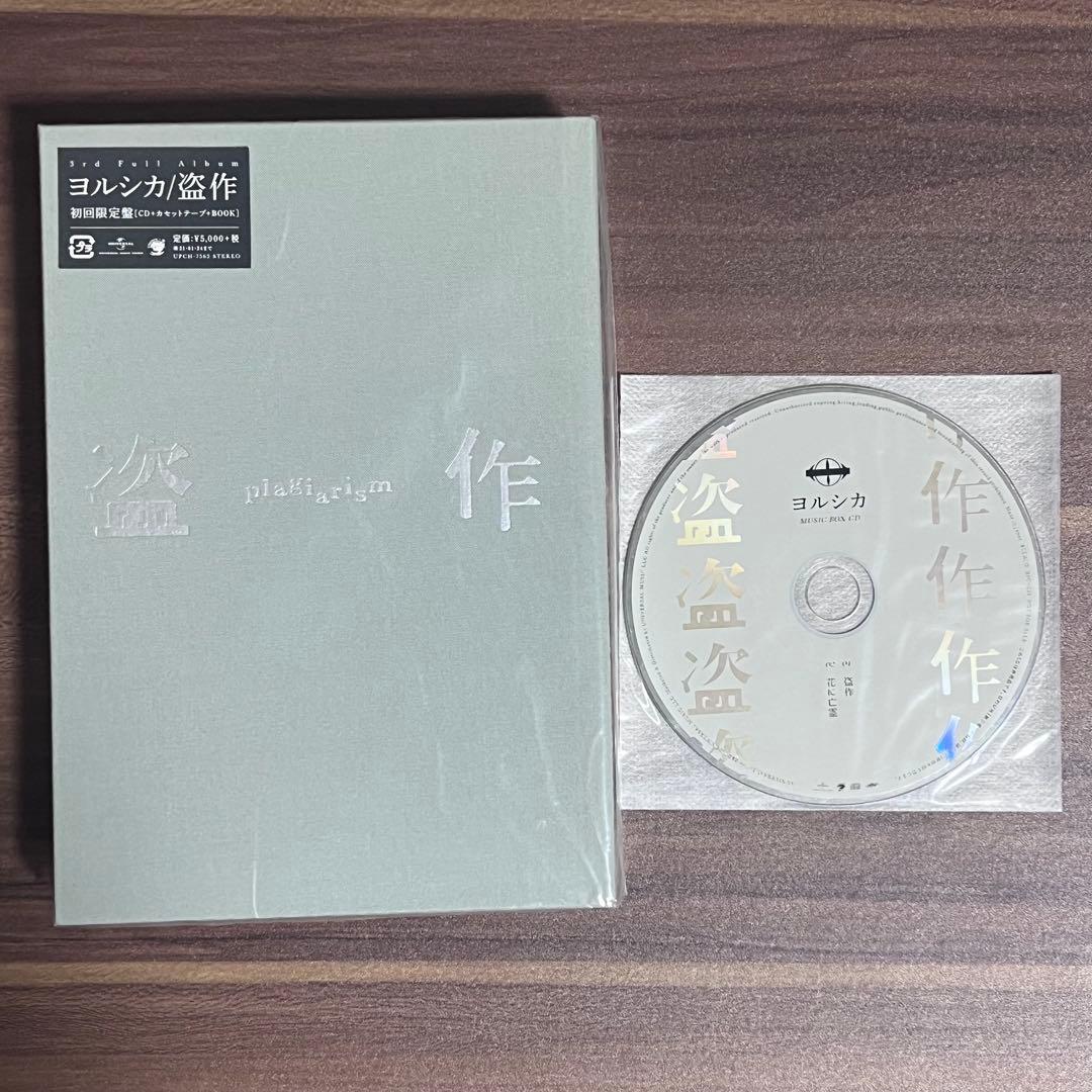 ヨルシカ 盗作 CD カセットテープ 初回限定盤 盗作 [初回限定盤][CD][+書籍][+カセットテープ] - ヨルシカ