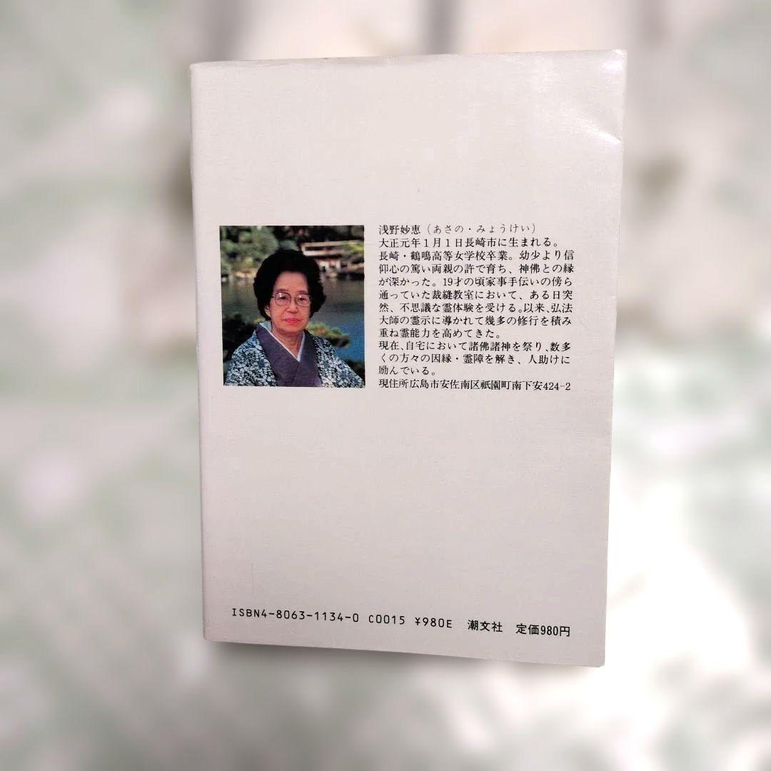 本 霊界の秘密 浅野妙恵 弘法大師と共に50年 - メルカリ