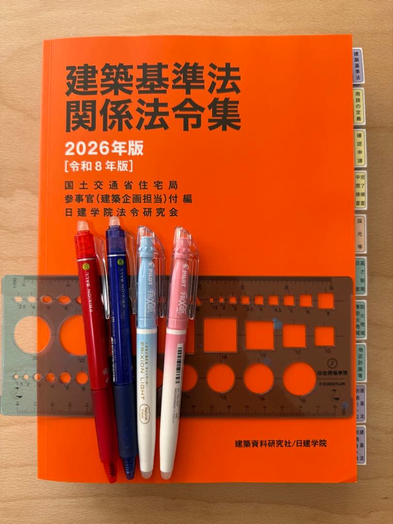建築基準法関係法令集 2026年 二級建築士 線引き+インデックス済 令和8