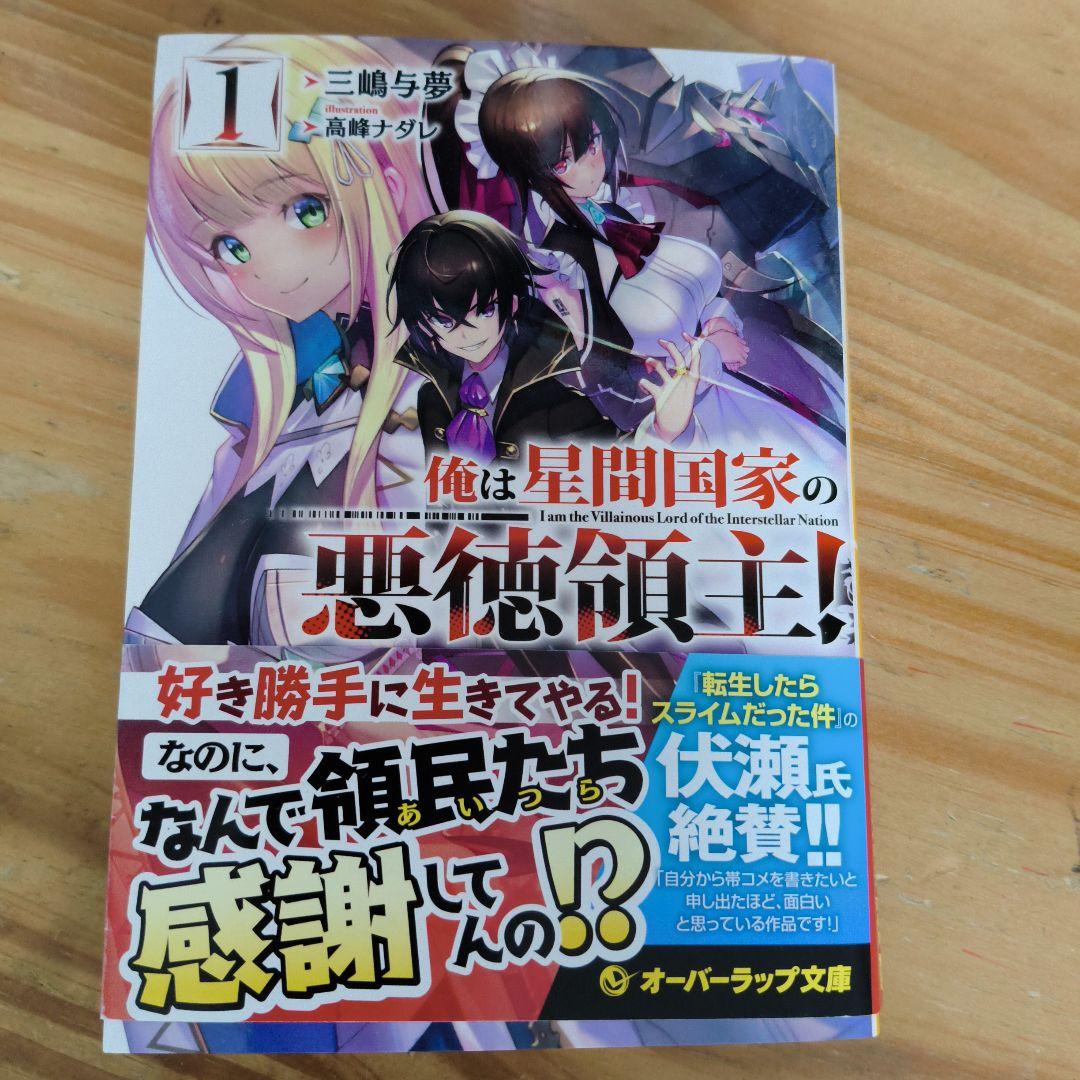 俺は星間国家の悪徳領主! 1 - メルカリ