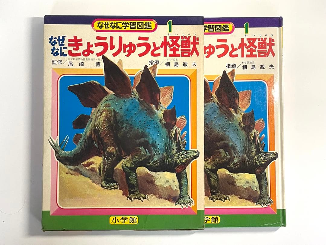 希少本【なぜなに学習図鑑】なぜなに きょうりゅうと怪獣1 小学館