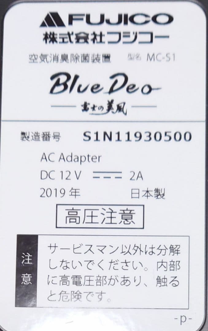 マスクフジコー 空気消臭除菌装置 富士の美風 MC-S1【ほぼ新品