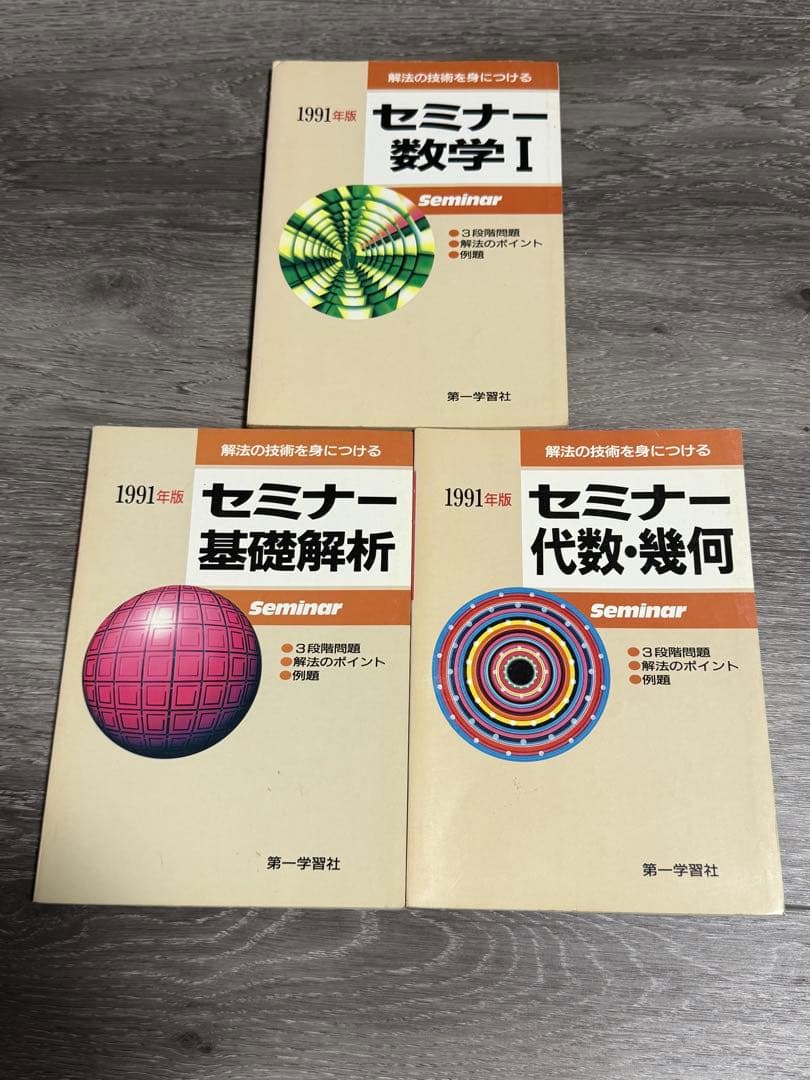 解法の技術を身につける　セミナー数学I 基礎解析　代数幾何　1991年版 解法の技術を身につける セミナー数学I 基礎解析 代数幾何 1991年版
