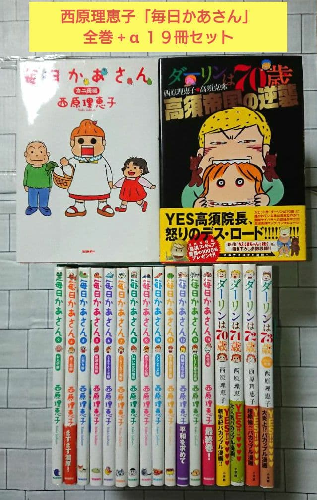 全巻+α】西原理恵子「毎日かあさん」全巻 + α 19冊セット - メルカリ