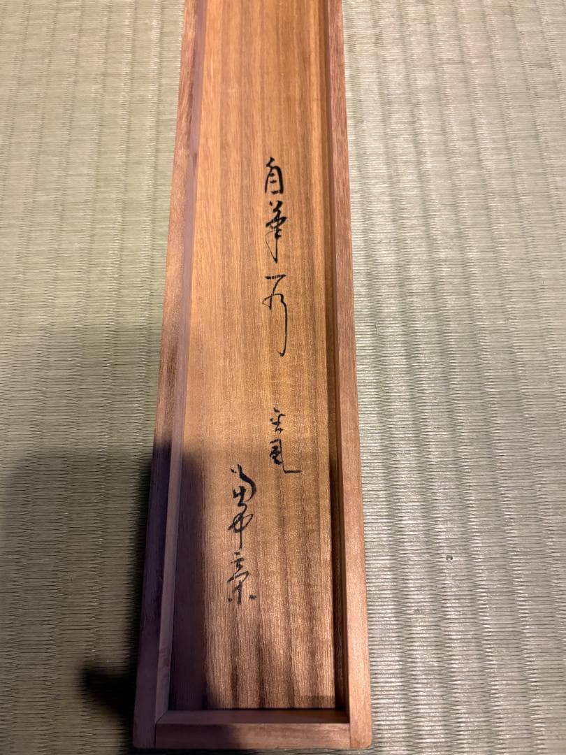 堀内宗完 兼中斎 茶掛軸 一行 金風吹玉管 茶道具 表千家