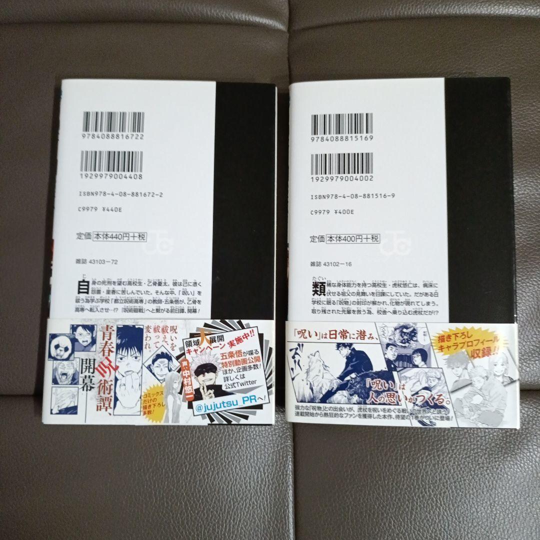 早いもの勝ち】呪術廻戦 帯付き 初版 1巻＋0巻