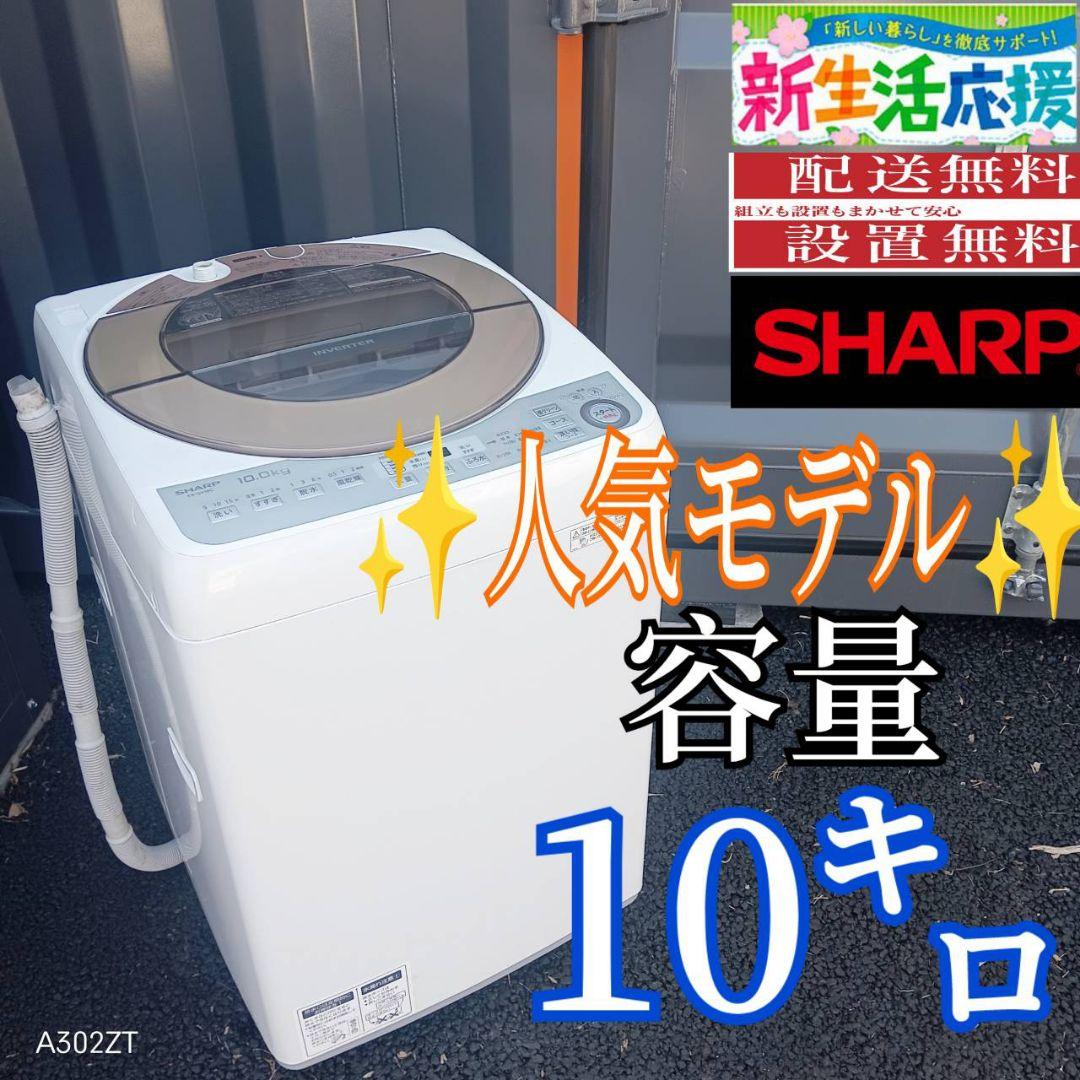 B032 送料設置無料　SHARP　　人気モデル洗濯機　大容量10㌔ B032 送料設置無料 SHARP 人気モデル洗濯機 大容量10㌔｜Yahoo!フリマ