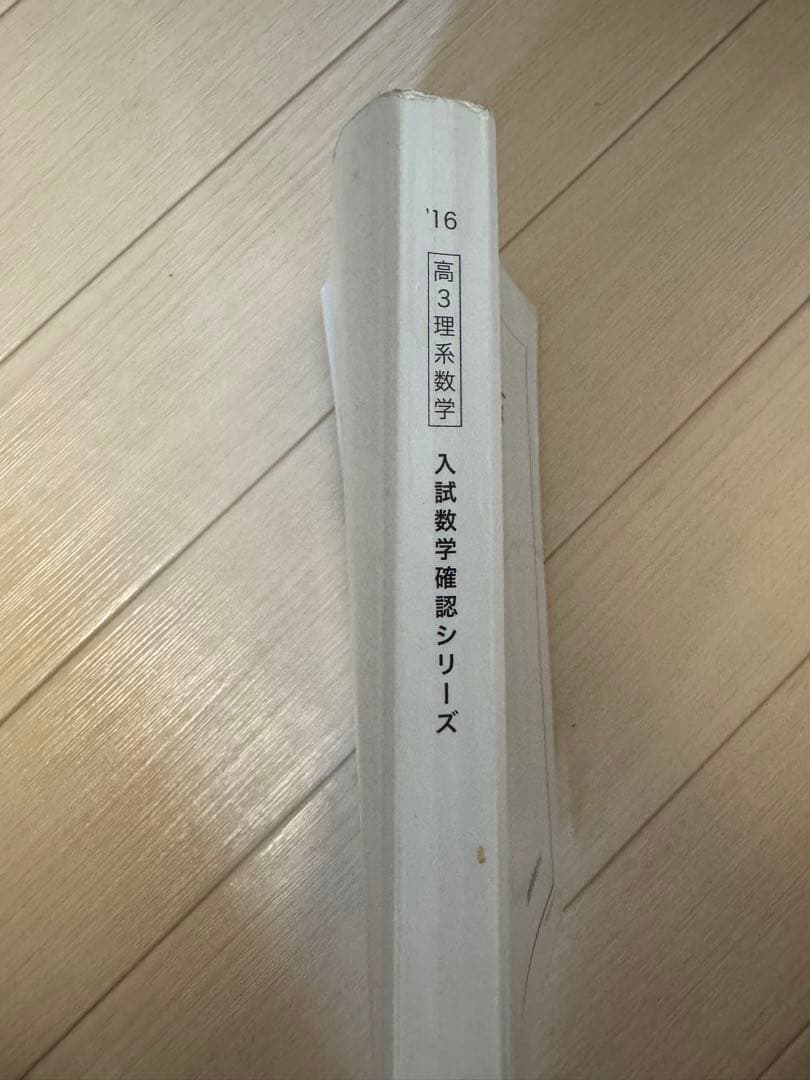 鉄緑会】高3理系数学 入試数学確認シリーズ 2016【東大・京大・医学部