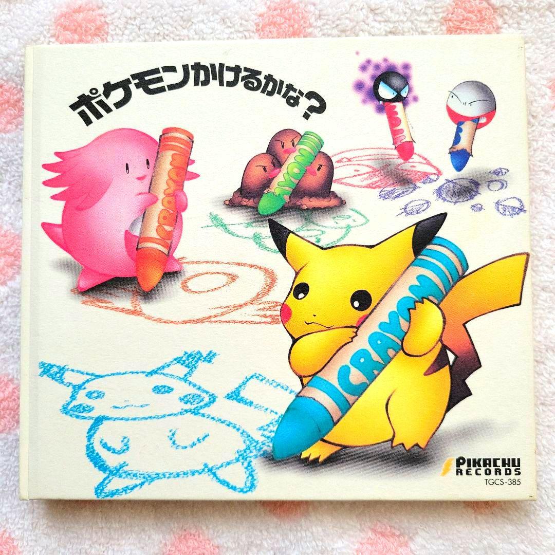☆激レア☆ ポケモン 初期 初代 CD ポケモンかけるかな？ 日本