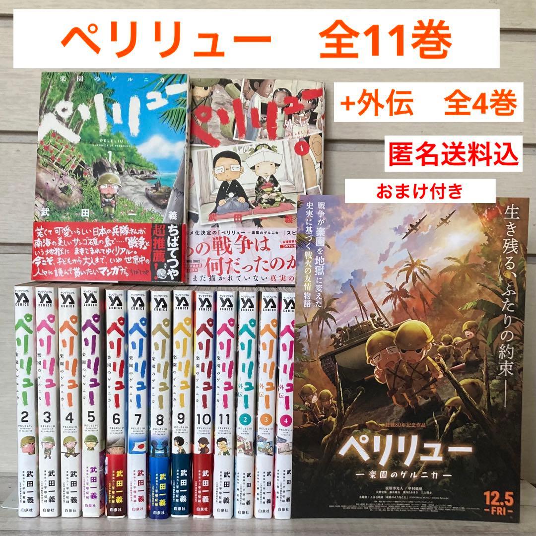 ペリリュー 楽園のゲルニカ 全11巻 ―外伝― 全4巻 映画原作 - メルカリ