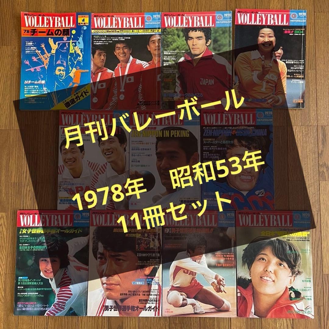 月刊バレーボール】 1978年1月号〜12月号 希少激レアコレクション 古書
