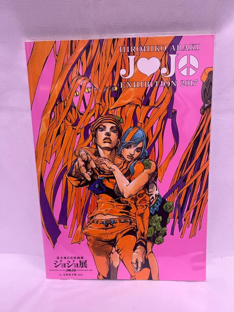 ジョジョ展 2017 in S市杜王町 パンフレット 図録 - メルカリ