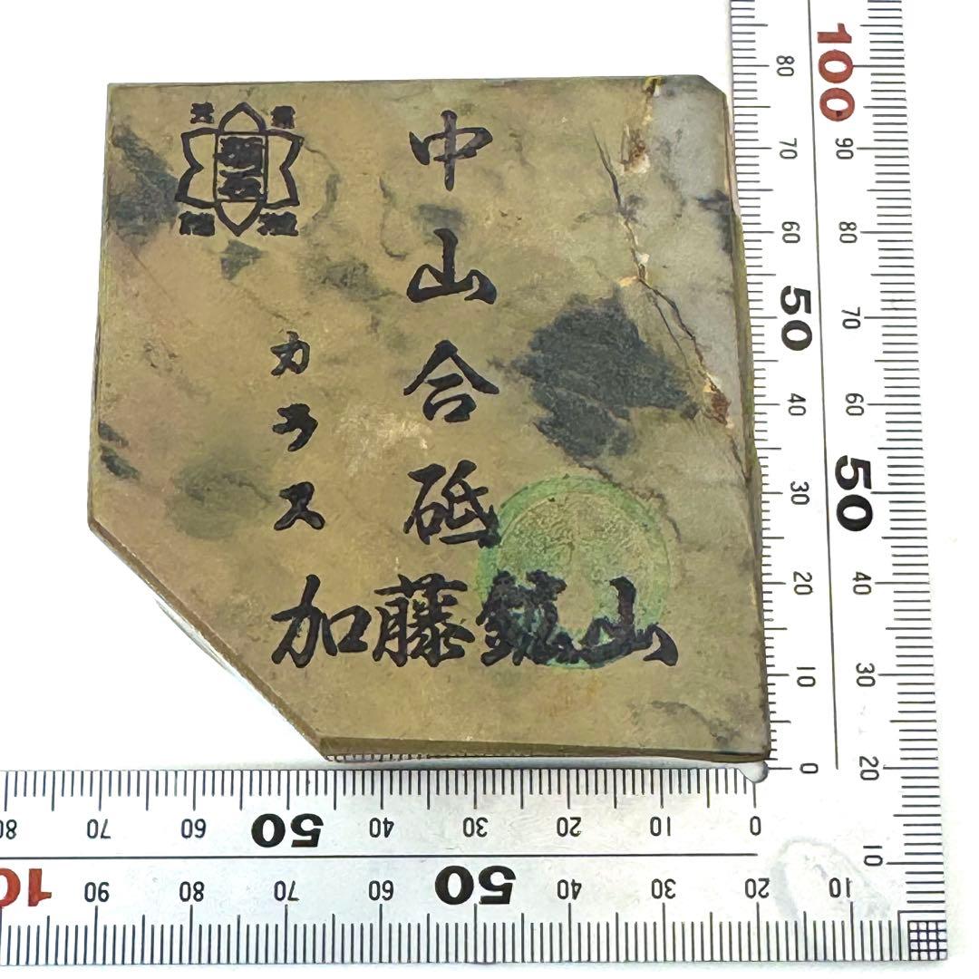 加藤鉱山 中山合砥 カラス - メルカリ