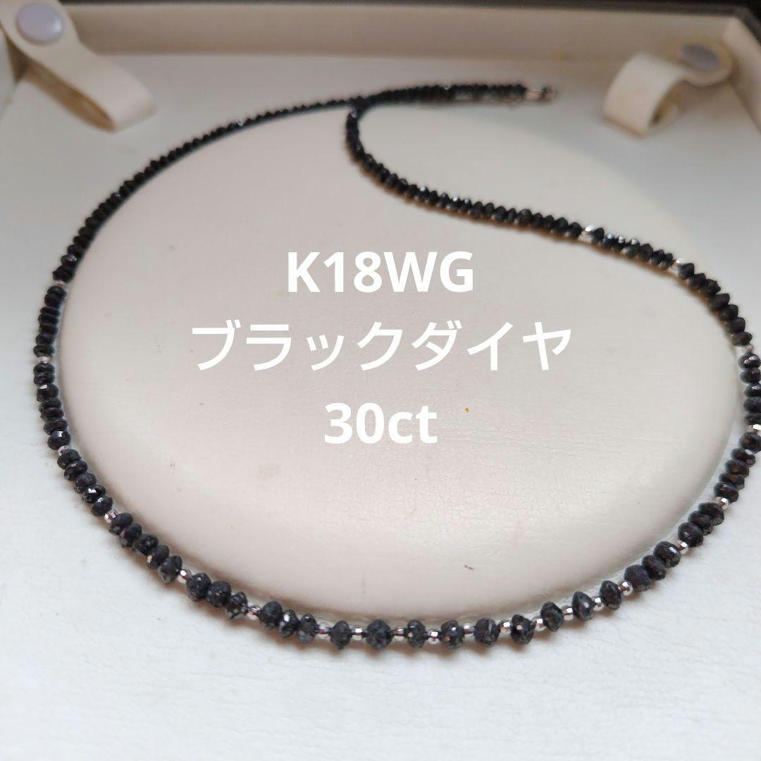K18WG 30ct ブラックダイヤ ネックレス　K18WGミラーカット 楽天市場】K18WGブラックダイヤモンドネックレス30ctアップ A